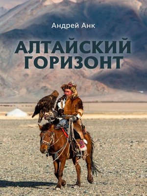 cover image of Алтайский горизонт